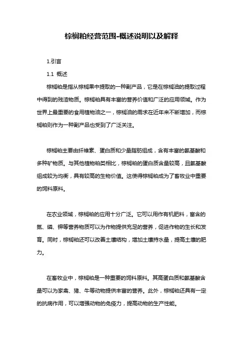 棕榈粕经营范围-概述说明以及解释