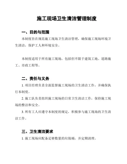 施工现场卫生清洁管理制度
