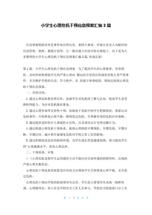 小学生心理危机干预应急预案汇编3篇