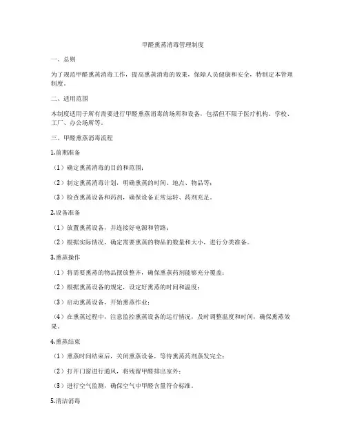 甲醛熏蒸消毒管理制度