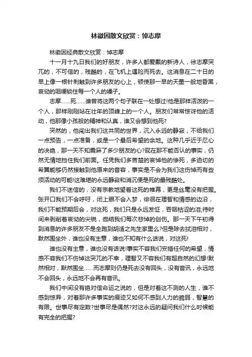 林徽因散文欣赏：悼志摩