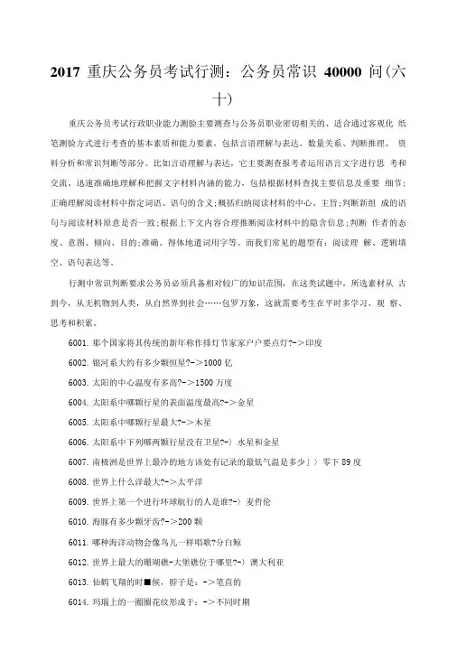 2017重庆公务员考试行测：公务员常识40000问(六十).doc