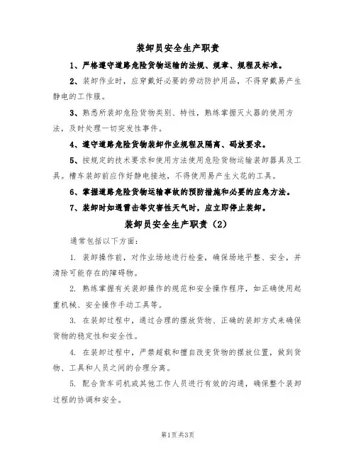 装卸员安全生产职责（3篇）