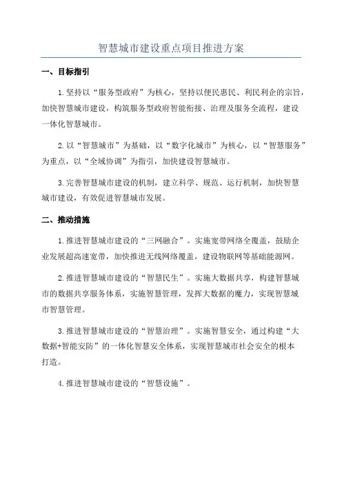 智慧城市建设重点项目推进方案