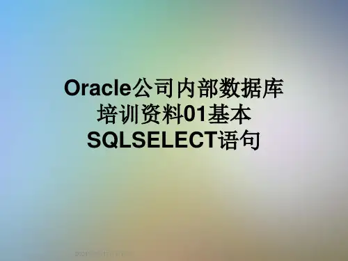 Oracle公司内部数据库培训资料01基本SQLSELECT语句
