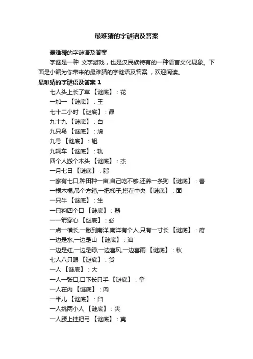 最难猜的字谜语及答案