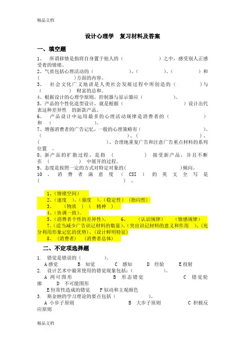最新设计心理学--复习材料及答案