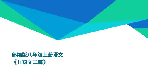部编版八年级上册语文《11短文二篇》优质课件