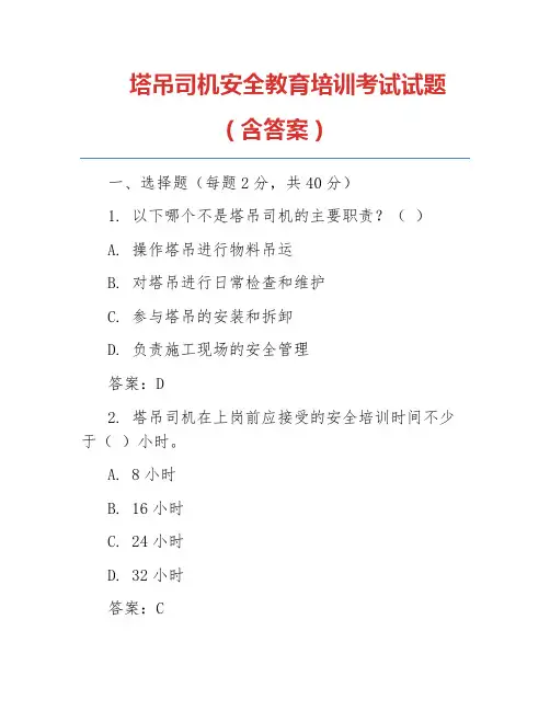 塔吊司机安全教育培训考试试题(含答案)