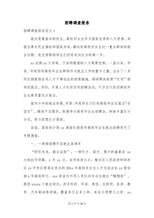 招聘调查报告