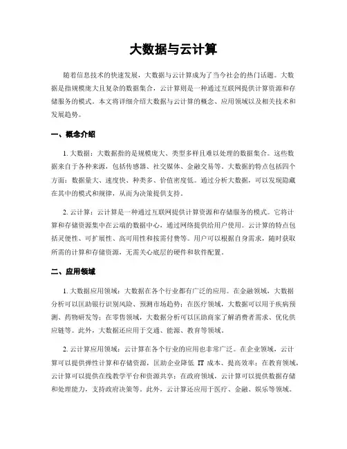 大数据与云计算