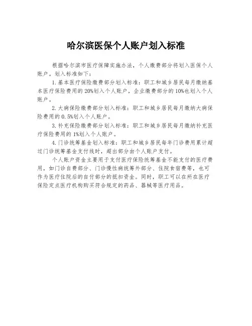 哈尔滨医保个人账户划入标准