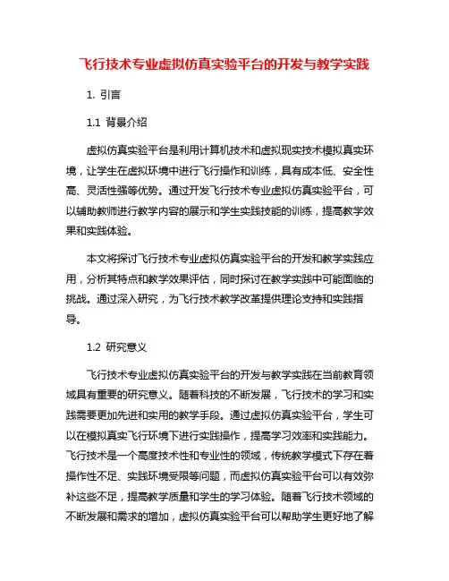 飞行技术专业虚拟仿真实验平台的开发与教学实践