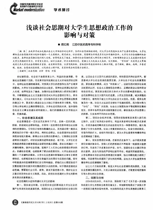 浅谈社会思潮对大学生思想政治工作的影响与对策