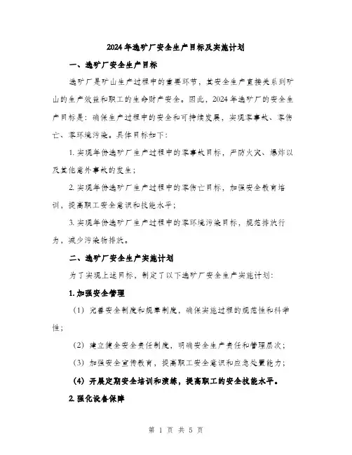 2024年选矿厂安全生产目标及实施计划（2篇）