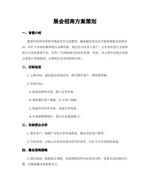 展会招商方案策划