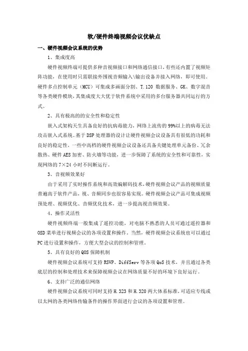 软硬件视频会议优缺点