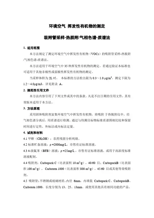 环境空气 挥发性有机物的测定 吸附管采样 热脱附气相色谱 质谱法
