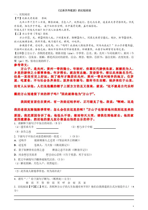 《记承天寺夜游》对比阅读【答案】