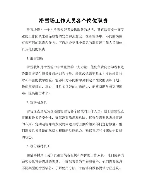 滑雪场工作人员各个岗位职责