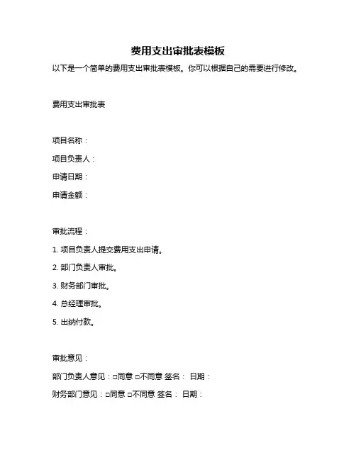 费用支出审批表模板