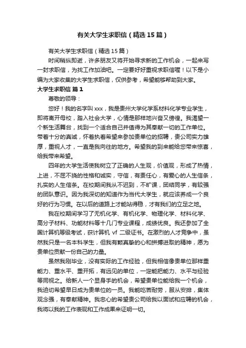 有关大学生求职信（精选15篇）