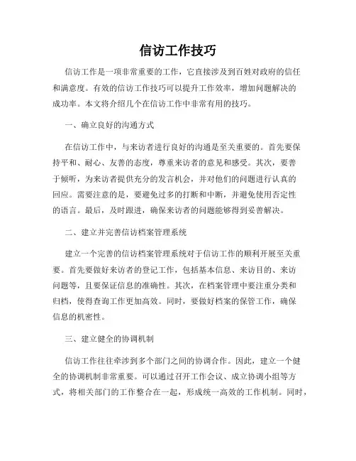 信访工作技巧