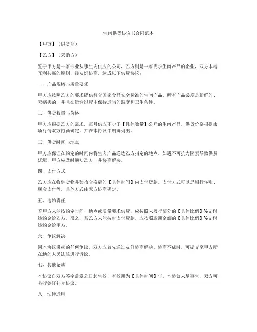 生肉供货协议书合同范本