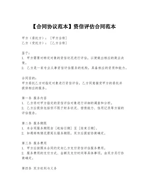 【合同协议范本】资信评估合同范本