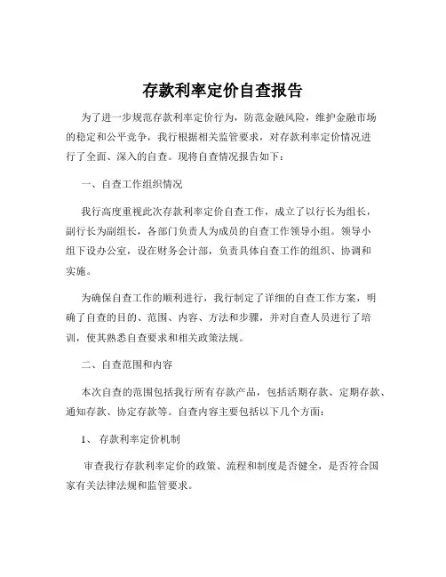 存款利率定价自查报告