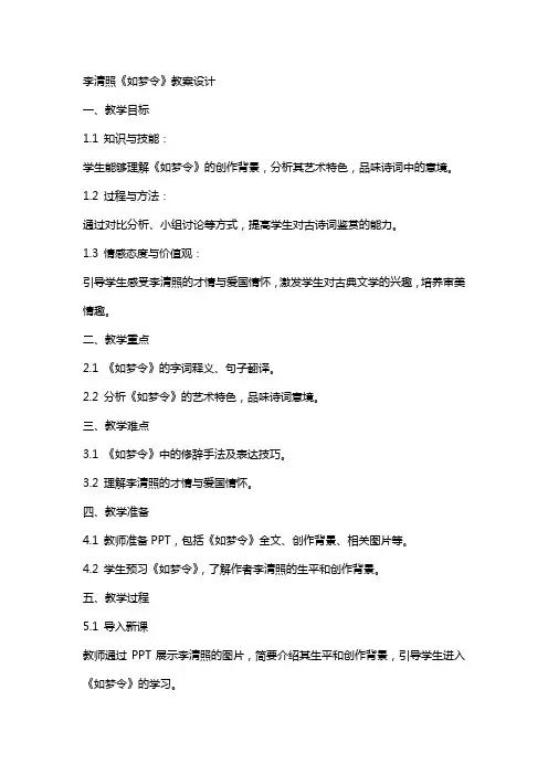 李清照《如梦令》教案设计