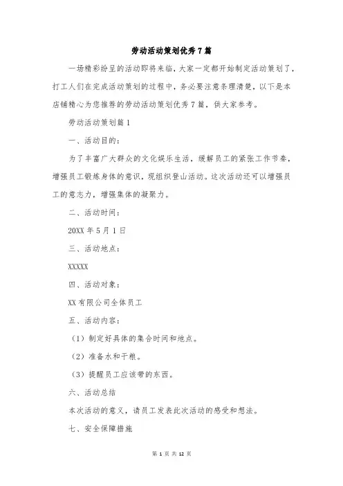劳动活动策划优秀7篇