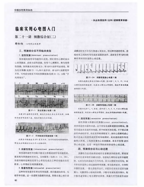 临床实用心电图入门 第二十一讲 预激综合征(二)