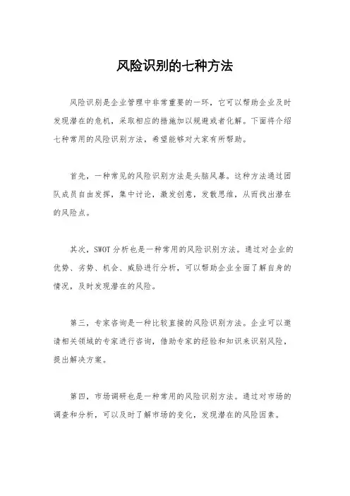 风险识别的七种方法