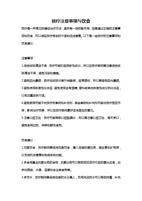 放疗注意事项与饮食