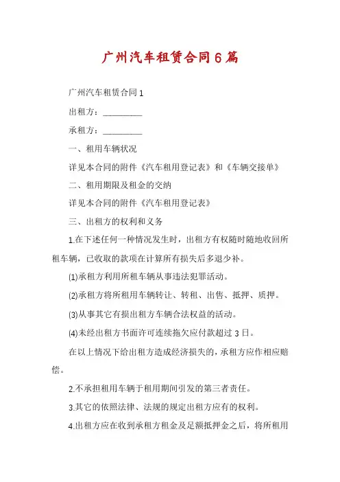 广州汽车租赁合同6篇