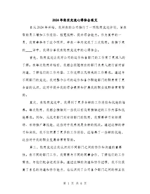 2024年轮岗交流心得体会范文(三篇)