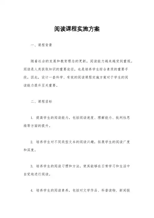 阅读课程实施方案