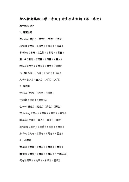 新人教部编版小学一年级语文下册全册生字表组词