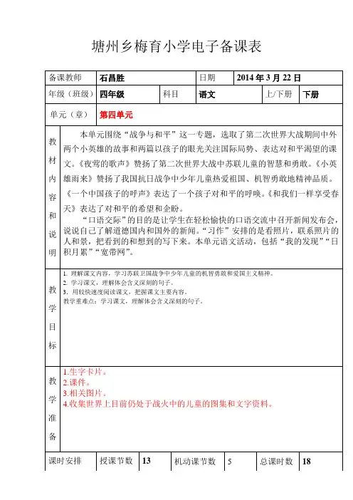 人教版小学四年级语文下册第四单元电子备课表