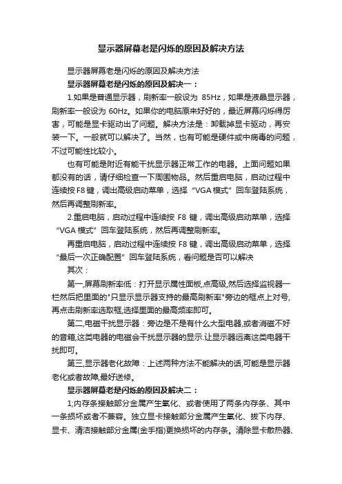 显示器屏幕老是闪烁的原因及解决方法