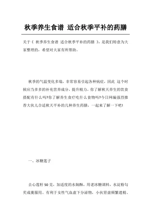 秋季养生食谱适合秋季平补的药膳