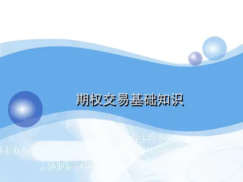 期权交易基础知识