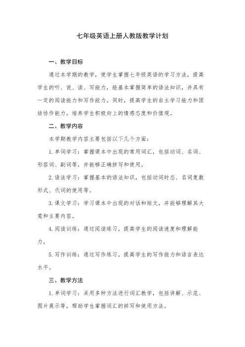 七年级英语上册人教版教学计划