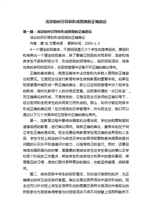 浅谈如何引导和形成班级的正确舆论