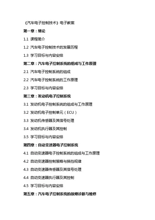 《汽车电子控制技术》电子教案