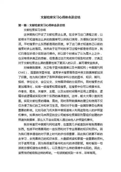 文献检索实习心得体会及总结