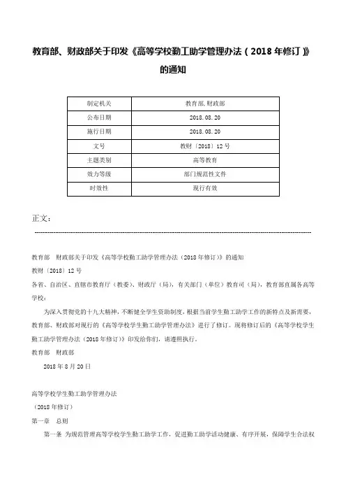 教育部、财政部关于印发《高等学校勤工助学管理办法（2018年修订）》的通知-教财〔2018〕12号