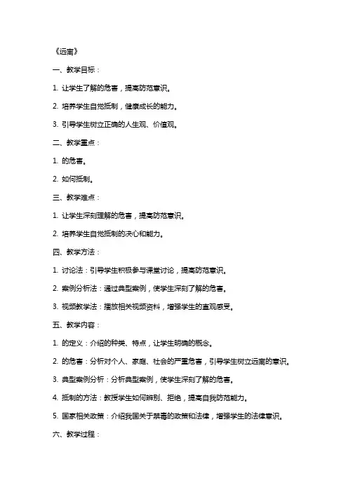 思想品德教案《远离毒品》