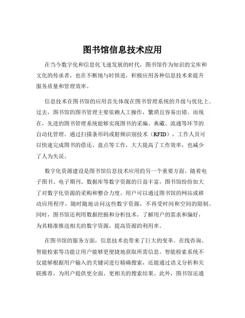 图书馆信息技术应用